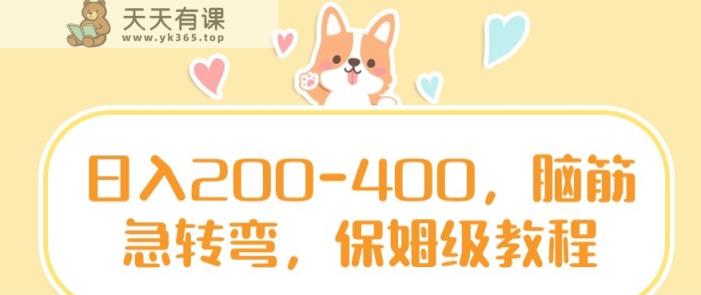 日入200-400，脑筋急转弯，保姆级教程【揭秘】-天天有课网