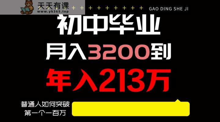 日入3000 净利润，一部手机能做，至少还可以做十年，长期工作-天天有课网