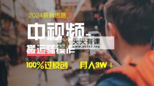 中视频新理念，双向去重复100%过原创设计，一键分发全平台转现，简易没脑子，日…-天天有课网