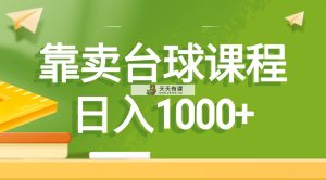 以卖桌球课程内容，日入1000-天天有课网