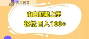 快手极速版无脑玩法，小白就能上手，日入100+【揭秘】-天天有课网
