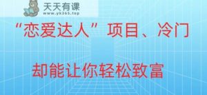 冷门暴利“恋爱达人”项目，0门槛，轻松日入200+-天天有课网