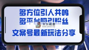 创意文案号全新游戏玩法共享，视觉效果＋听觉系统＋觉得，全方位让人共鸣点，全平台玩命增粉-天天有课网