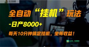 外边卖1980的自动“放置挂机”游戏玩法,完成睡后收入,日产8000-天天有课网