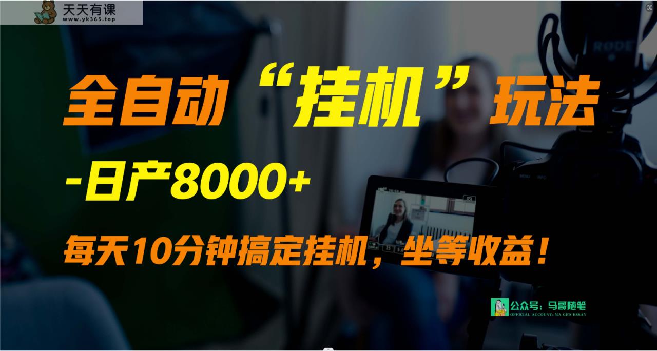 外边卖1980的自动“放置挂机”游戏玩法，完成睡后收入，日产8000-天天有课网