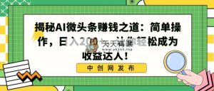 揭密AI头条赚钱知乎：易操作，日入200 ，让你可以变成盈利大咖！-天天有课网