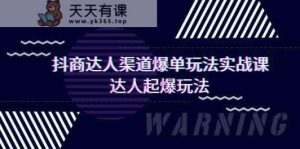 抖商大咖方式打造爆款游戏玩法实操课，大咖爆款游戏玩法（29堂课-天天有课网