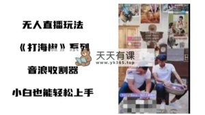 打油辣子无人直播搞恶新项目，新手快速上手撸抖币收种器-天天有课网