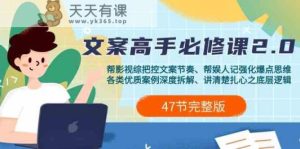 影视综纪文案高手必修课程2.0：创意文案课/实例课/认知课/主题课/转现课/用餐课-天天有课网