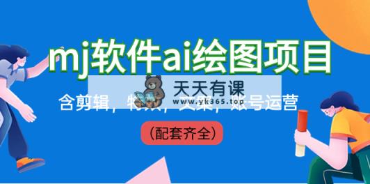 外边卖399元mj手机软件ai制图新项目，含视频剪辑，动画特效，创意文案，抖音号运营-天天有课网