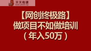 【网创最终路】做工程比不上做工程学习培训，年收入50万-天天有课网
