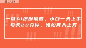 一键AI连载漫画，初始化小说推文，一天20min，小白一天空手，日入500-天天有课网