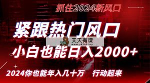 紧随受欢迎出风口写作，新手也可以日入2000 ，长期跑道，把握住收益，完成逆风翻盘翻…-天天有课网