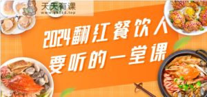 2024走红餐饮老板要听得一堂课,包括三大板块:餐饮管理服务、总流量干货知识、特番-天天有课网