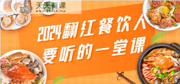 2024走红餐饮老板要听得一堂课，包括三大板块：餐饮管理服务、总流量干货知识、特番-天天有课网