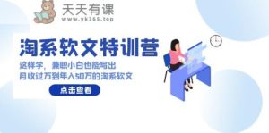 淘宝推广软文夏令营：做兼职新手那样学也能写月收破万到年收入50万淘宝推广软文-天天有课网