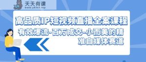 高质量IP短视频带货软装课程内容，合理爆流上百万交易量，小而美的精确自媒体平台跑道-天天有课网
