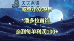 闲鱼冷门新项目，潘多拉首饰，亲自测试每单利润100-天天有课网