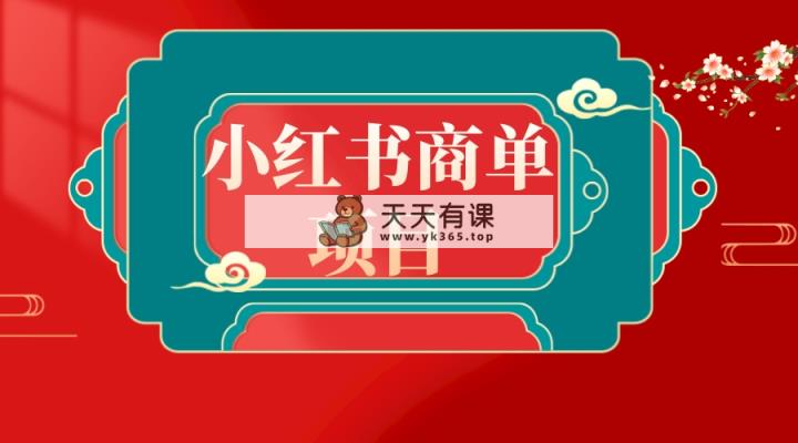 错过小红书的无货源电商，千万别错过了小红书的商单！-天天有课网
