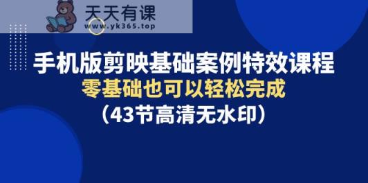 手机版本剪辑软件基本实例动画特效课程内容，零基础也能轻松进行-天天有课网
