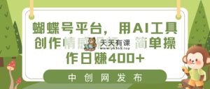 彩蝶号服务平台，用AI专用工具写作短视频，易操作日赚400-天天有课网