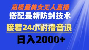 高品质漂亮美女无人直播组合全新封号技术性 又可24钟头撸抖币 日入2000-天天有课网