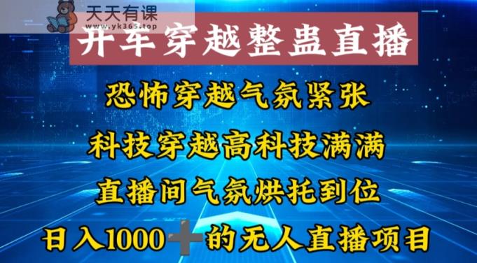 外面收费998的开车穿越无人直播玩法简单好入手纯纯就是捡米-天天有课网