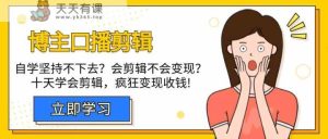 时尚博主口播文案视频剪辑课，十天懂得视频编辑，处理转现难题玩命收款！-天天有课网