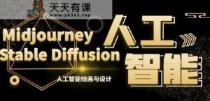 MJ+Stable Diffusion人工智能绘画与设计第6期AIGC课程-天天有课网