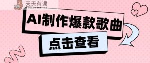 运用AI一键生成原创设计爆品音乐,多种多样变现模式,新手也可以快速上手【视频教学 专用工具】-天天有课网
