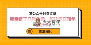 某微信公众号付费文章：我亲选了几种头像图片，能让你在新春一直昌盛-天天有课网