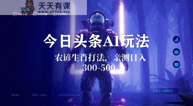 今日头条生肖与农谚AI玩法，蓝海类目，附AI搬运和优化技术，日入300+可副业【揭秘】-天天有课网