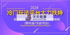 2024小众游戏玩法服务平台大力支持，收益稳定，一天5000 ，家庭保姆级实例教程（附抖音视频7…-天天有课网