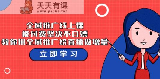 示范区营销推广线上课，能付钱坚持不白给，手把手教你示范区营销推广给直播做增加量-37堂课-天天有课网