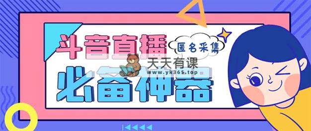 全新抖音直播房间收集，适用收集连麦直播密名直播房间，营销获客软件【收集脚本制作 …-天天有课网
