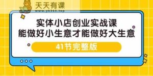 实体线小店创业实战演练课,能够做到小买卖才能做到大生意-41节完整篇-天天有课网