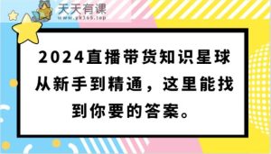 2024直播卖货知乎app,从初学者到熟练,这儿能够找到你想要的回答。-天天有课网