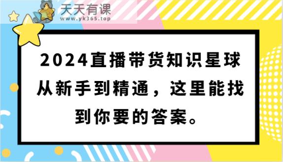 2024直播卖货知乎app，从初学者到熟练，这儿能够找到你想要的回答。-天天有课网