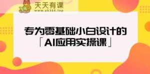 致力于零基础新手定制的「AI运用实操课」-天天有课网