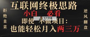 互联网技术最终构思，新手必读，即便不做工程都可以轻松月入两三万，回绝韭莱…-天天有课网
