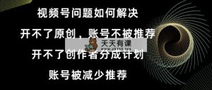 微信视频号打不了原创设计和作者分为方案 账号被降低强烈推荐 账户不会被强烈推荐】怎样解决-天天有课网