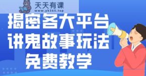 揭密各大平台讲鬼故事玩法，免费教学，2024新赛道新手最适合做的项目-天天有课网