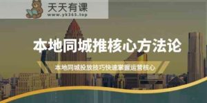 本地同城推核心方法论,本地同城投放技巧快速掌握运营核心-天天有课网