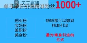 单号单日引流精准粉丝1000+，最为精准引流的方式-天天有课网