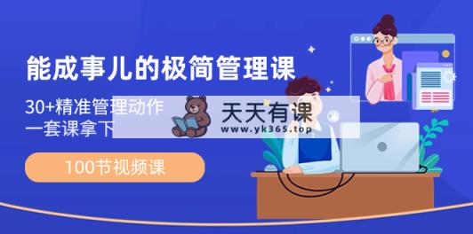 会成事情-简约管理课：100节视频课程，30 精准管理姿势，一套课拿到-天天有课网
