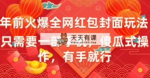 年以前火爆全网红包封面游戏玩法，只需一部手机，可视化操作，有手就行-天天有课网
