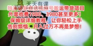 独家讲解微信视频号搬运带货项目，保姆级详细教程-天天有课网