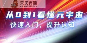 从0到1看明白元宇宙概念，快速上手，提高认知-天天有课网