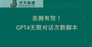 亲测有用：GPT4.0突破3小时对话次数限制！无限对话！正规且有效【揭秘】-天天有课网