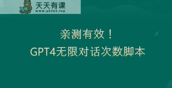 亲测有用：GPT4.0突破3小时对话次数限制！无限对话！正规且有效【揭秘】-天天有课网